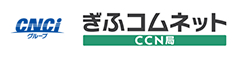 ぎふコムネット CCN局