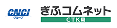 ぎふコムネット CTK局